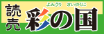 読売彩の国