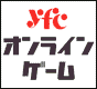 yfcオンラインゲーム
