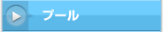 プール