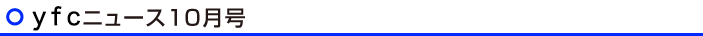 ｙｆｃニュース