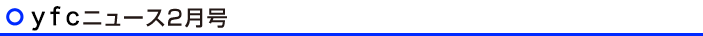 ｙｆｃニュース