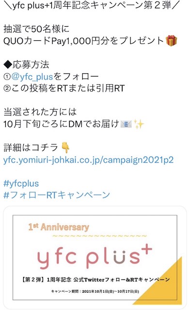 第２弾 Yfcplus 1周年記念 公式twitterフォロー Rtキャンペーン Yfc 読売ファミリーサークル