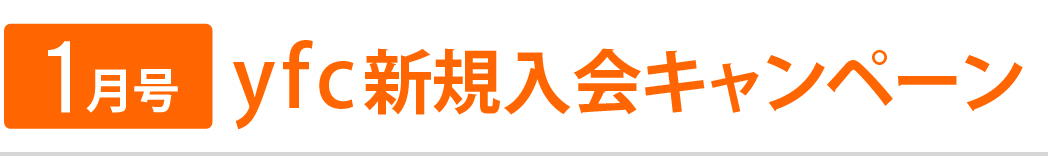 入会キャンペーン