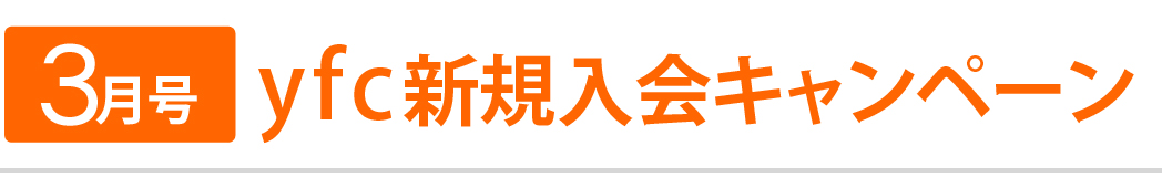 入会キャンペーン