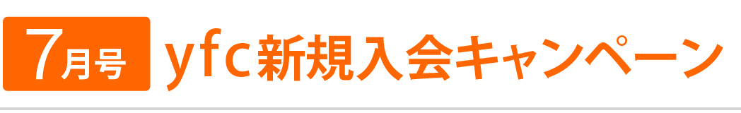 入会キャンペーン