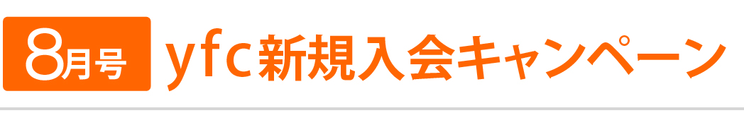 入会キャンペーン