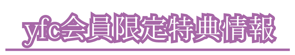 yfc会員限定特典情報