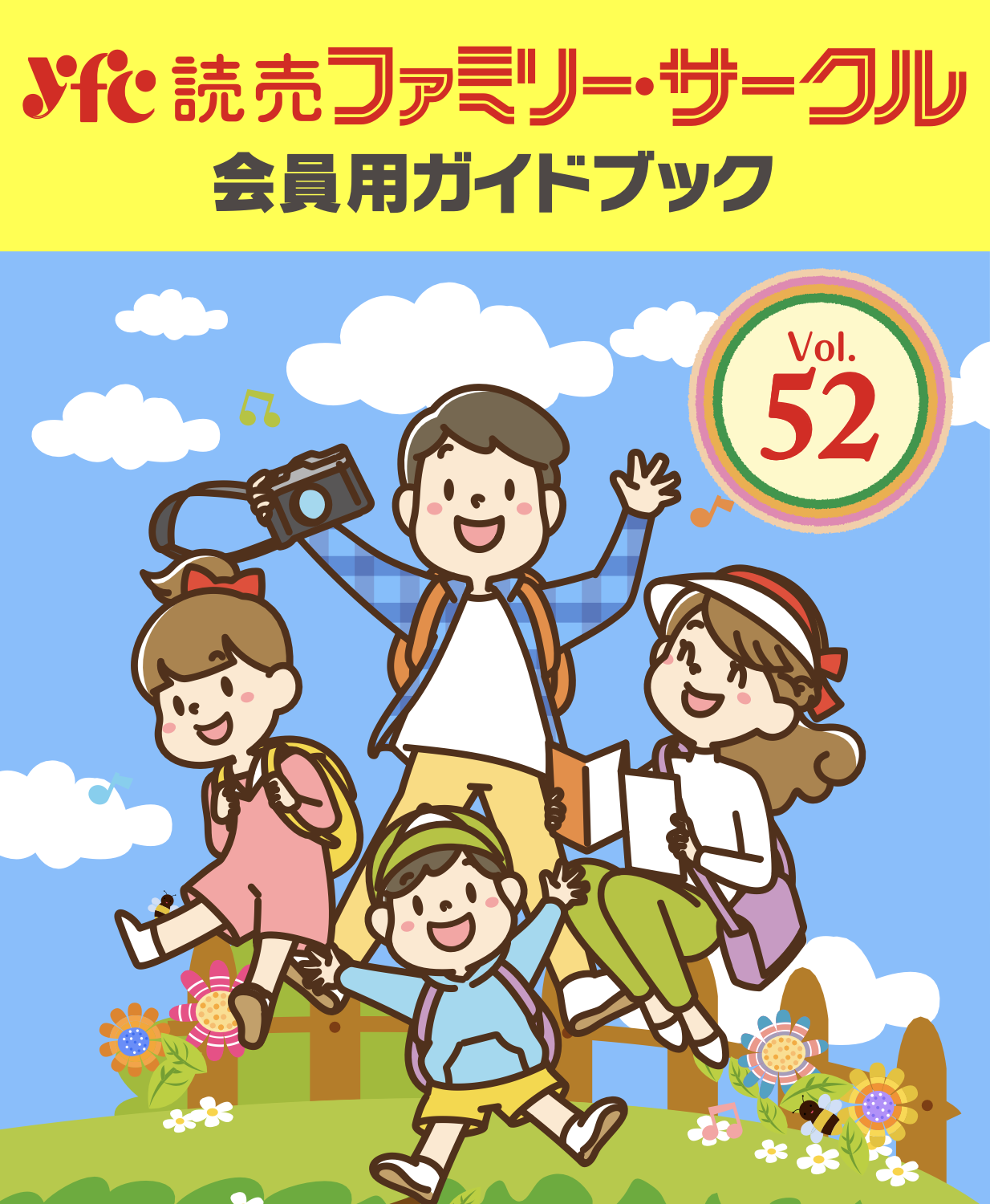 yfc読売ファミリーサークル　会員用ガイドブック