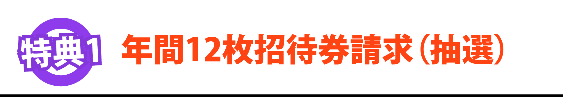 特典1：各提携レジャー施設招待券 年間12枚ご請求（抽選）できます