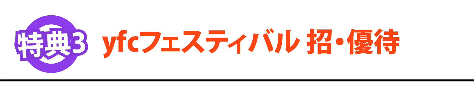 特典3：ｙｆｃフェスティバル ご招・優待