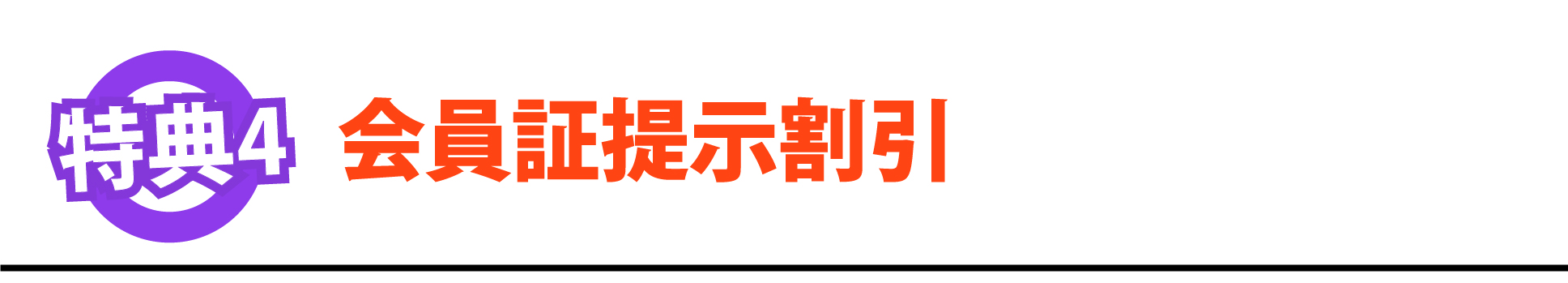 特典4：会員証提示割引！提携施設1,000以上。