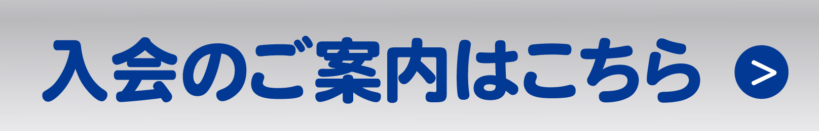 入会のご案内はこちら