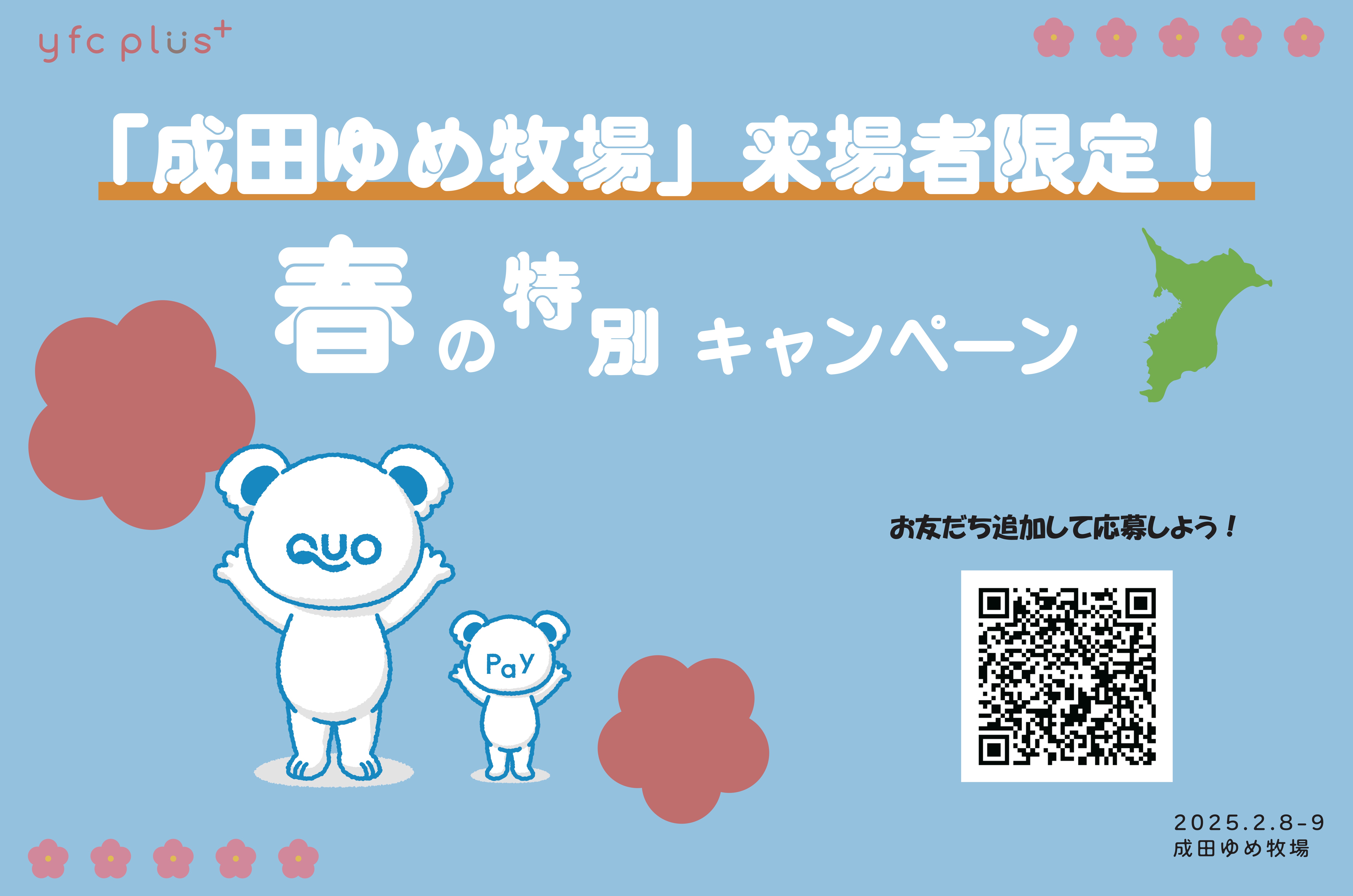yfc plus+ 春の特別キャンペーン
