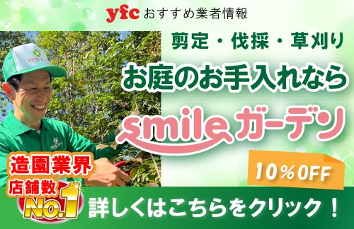 smileガーデン