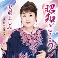天童よしみ