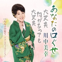 川中美幸
