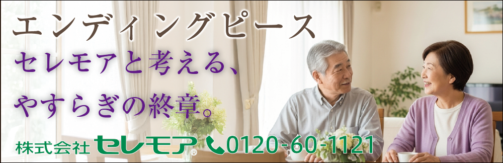 セレモア