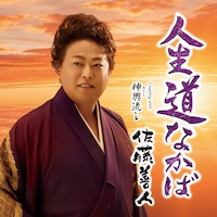 佐藤善人