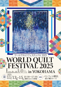 ワールドキルトフェスティバル 2025