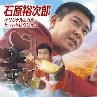 石原裕次郎