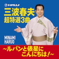三波春夫